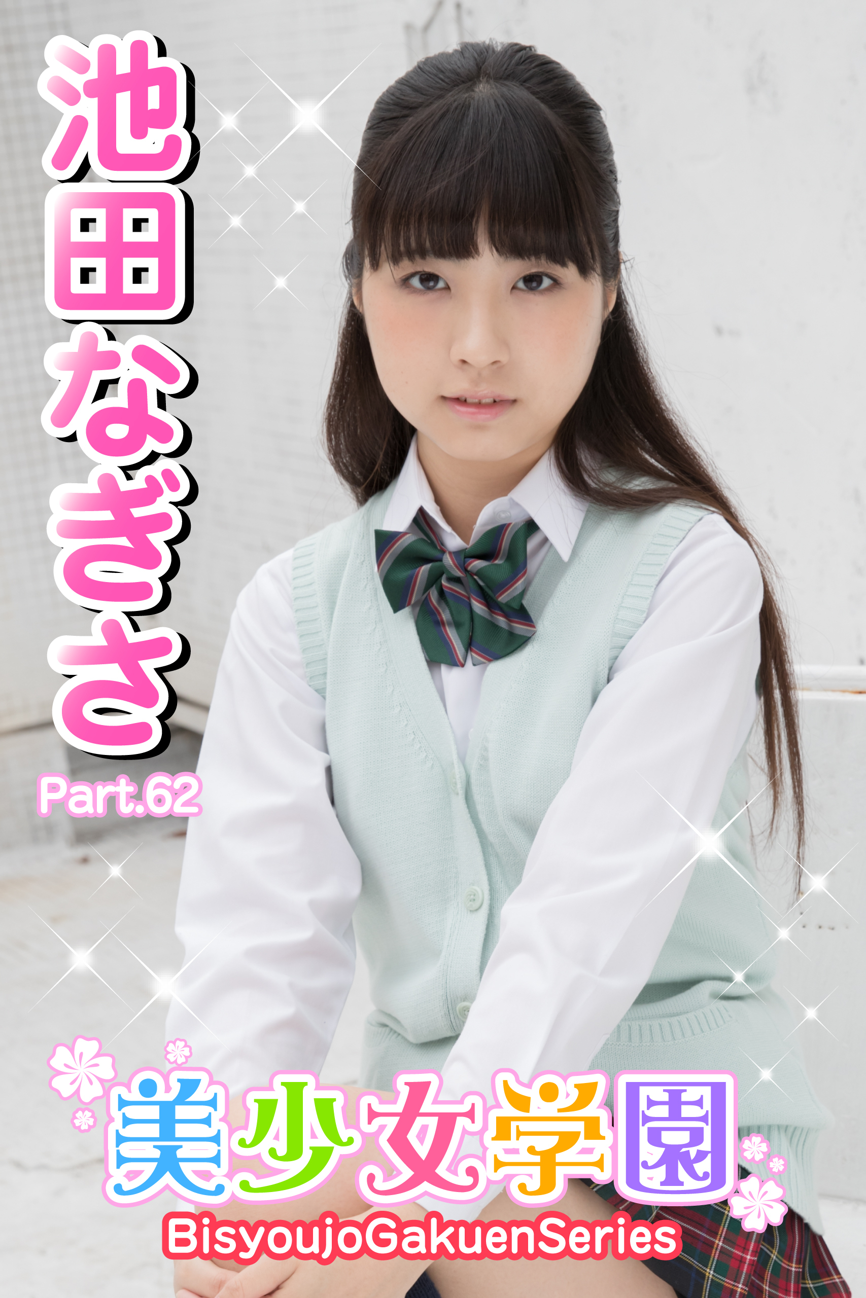 美少女学園　池田なぎさ　Part.62