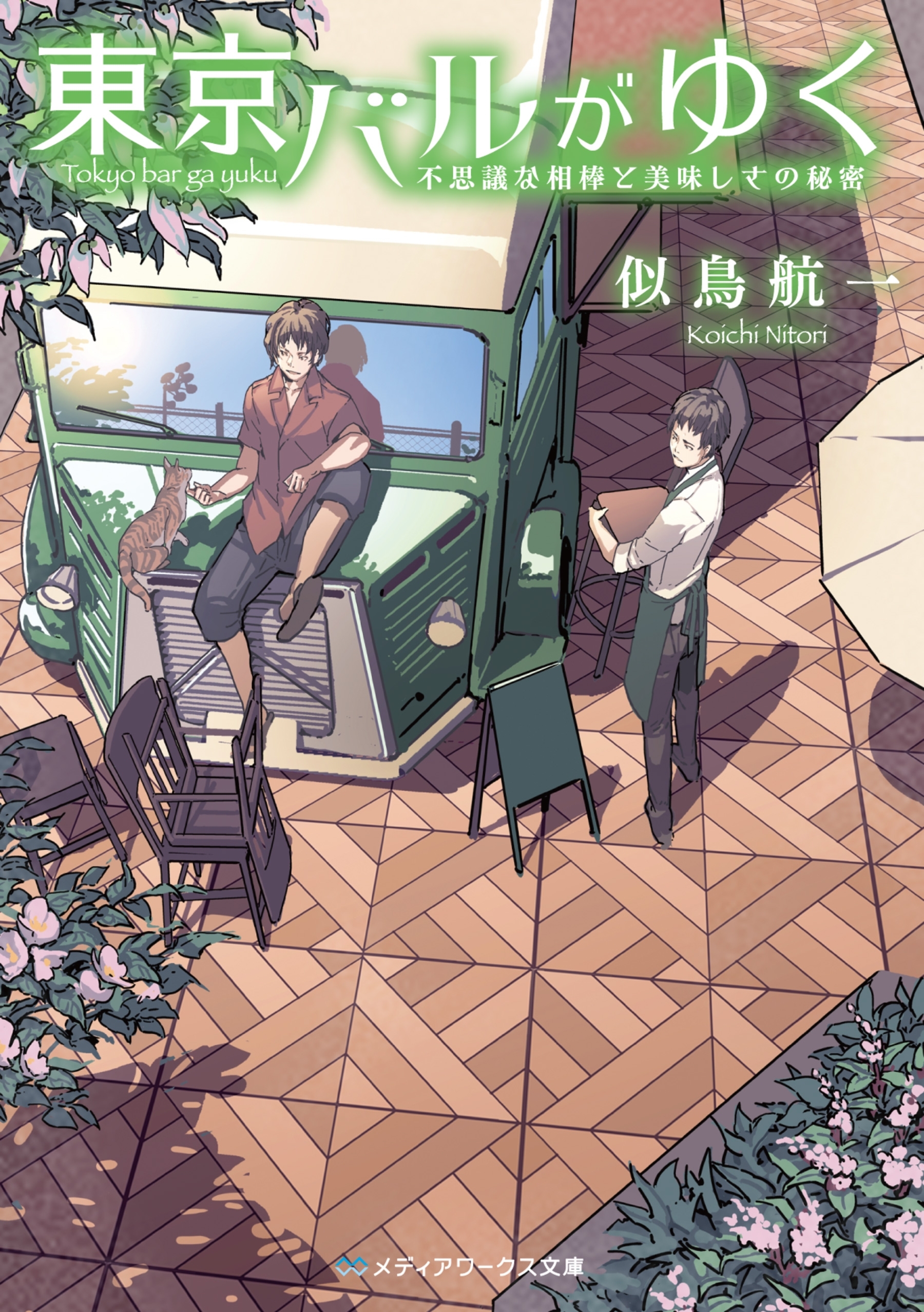 東京バルがゆく