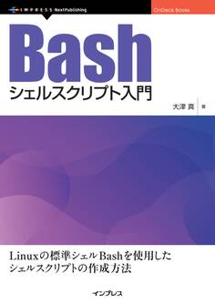 Bashシェルスクリプト入門