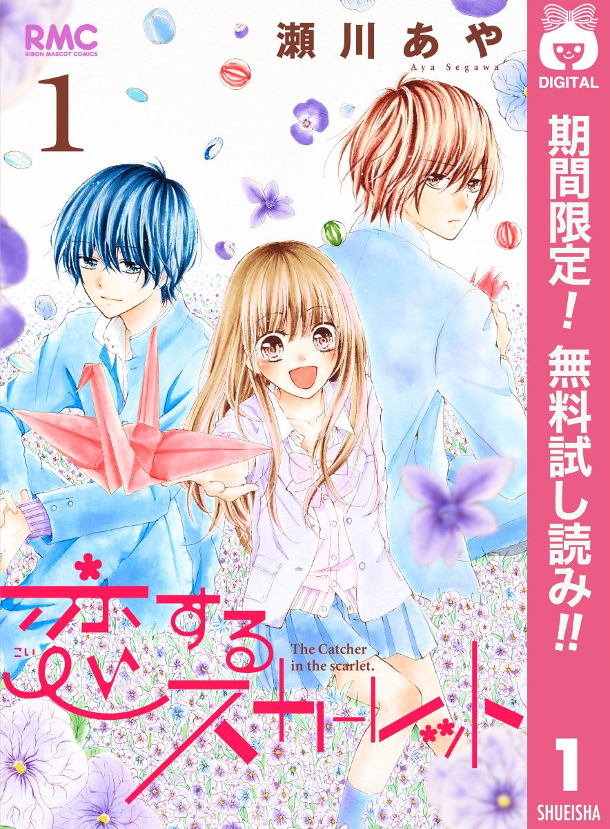 恋するスカーレット【期間限定無料】 1