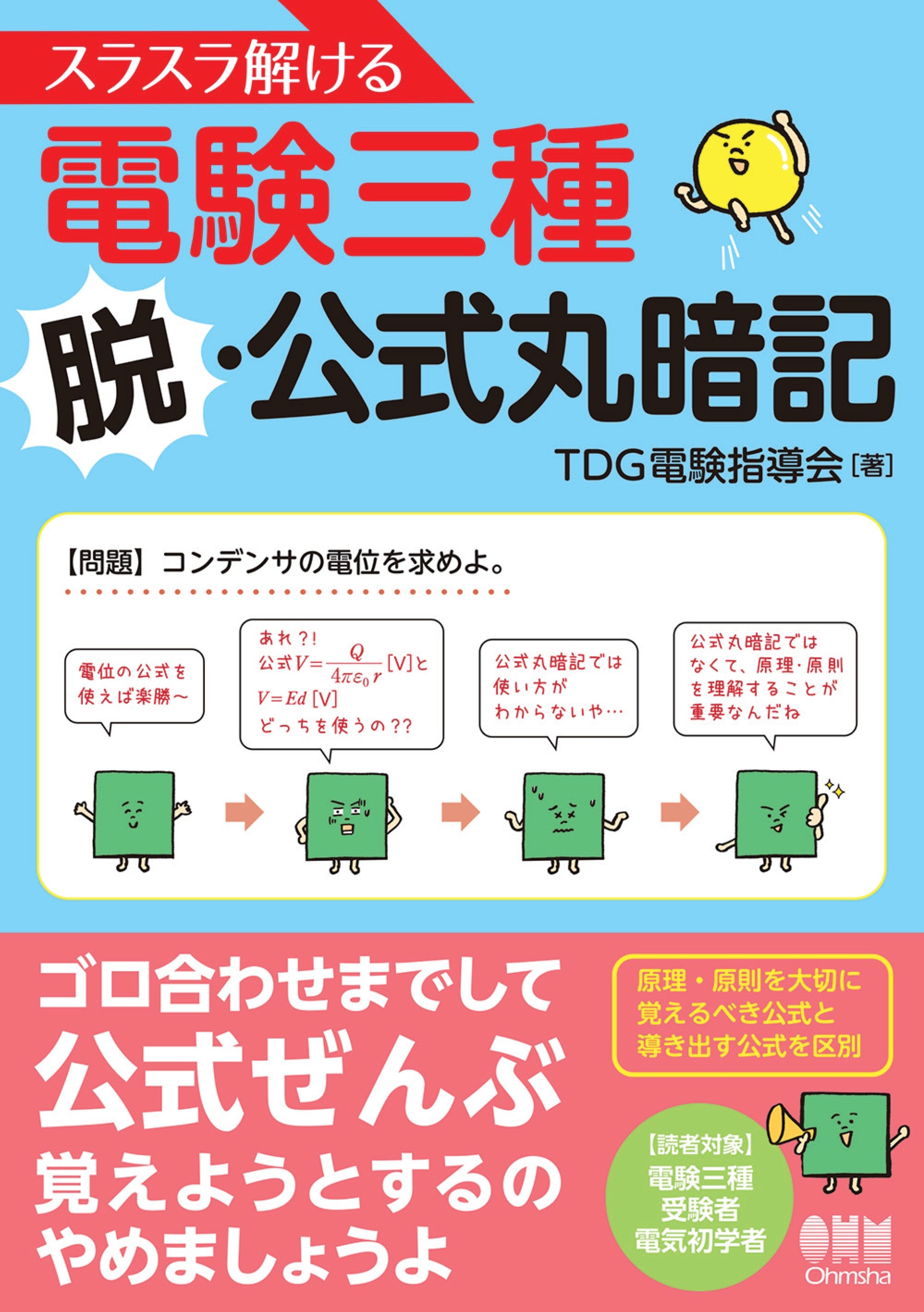 スラスラ解ける電験三種　脱・公式丸暗記