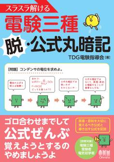スラスラ解ける電験三種 脱・公式丸暗記