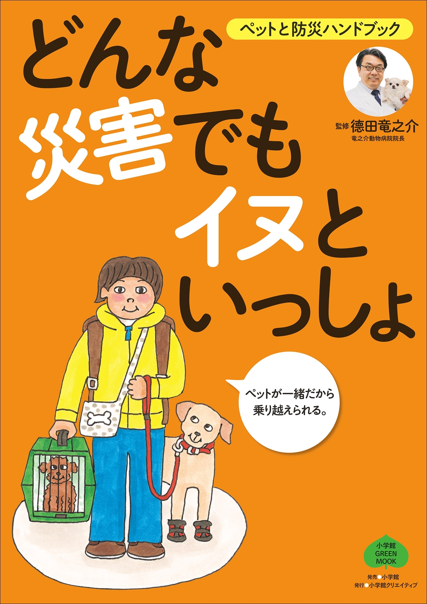 ペットと防災ハンドブック