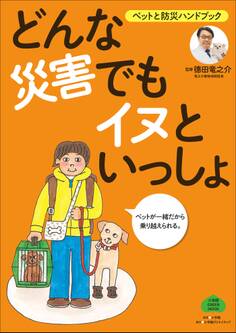 ペットと防災ハンドブック