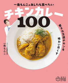 一条もんこの あしたも食べたいチキンカレー100
