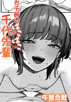 ガチ酔いぱこぱこ千代先輩