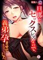 旦那とセックスレスなので、義弟に孕ませてもらうことにした(1)