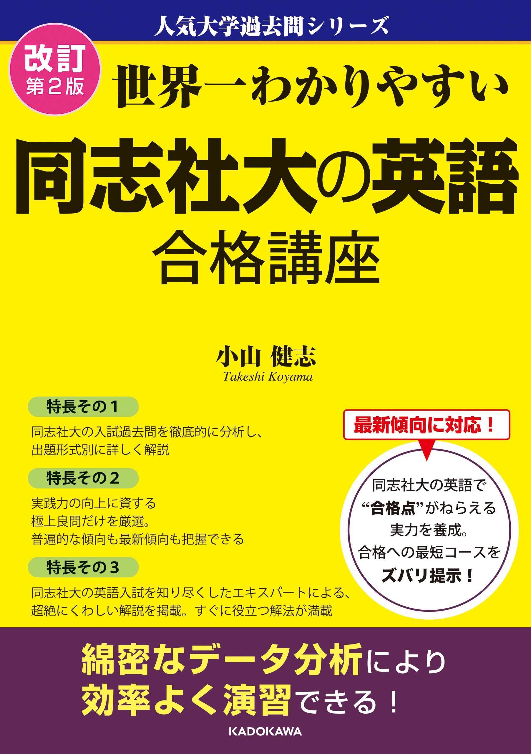 改訂第２版 世界一わかりやすい 同志社大の英語 合格講座　人気大学過去問シリーズ