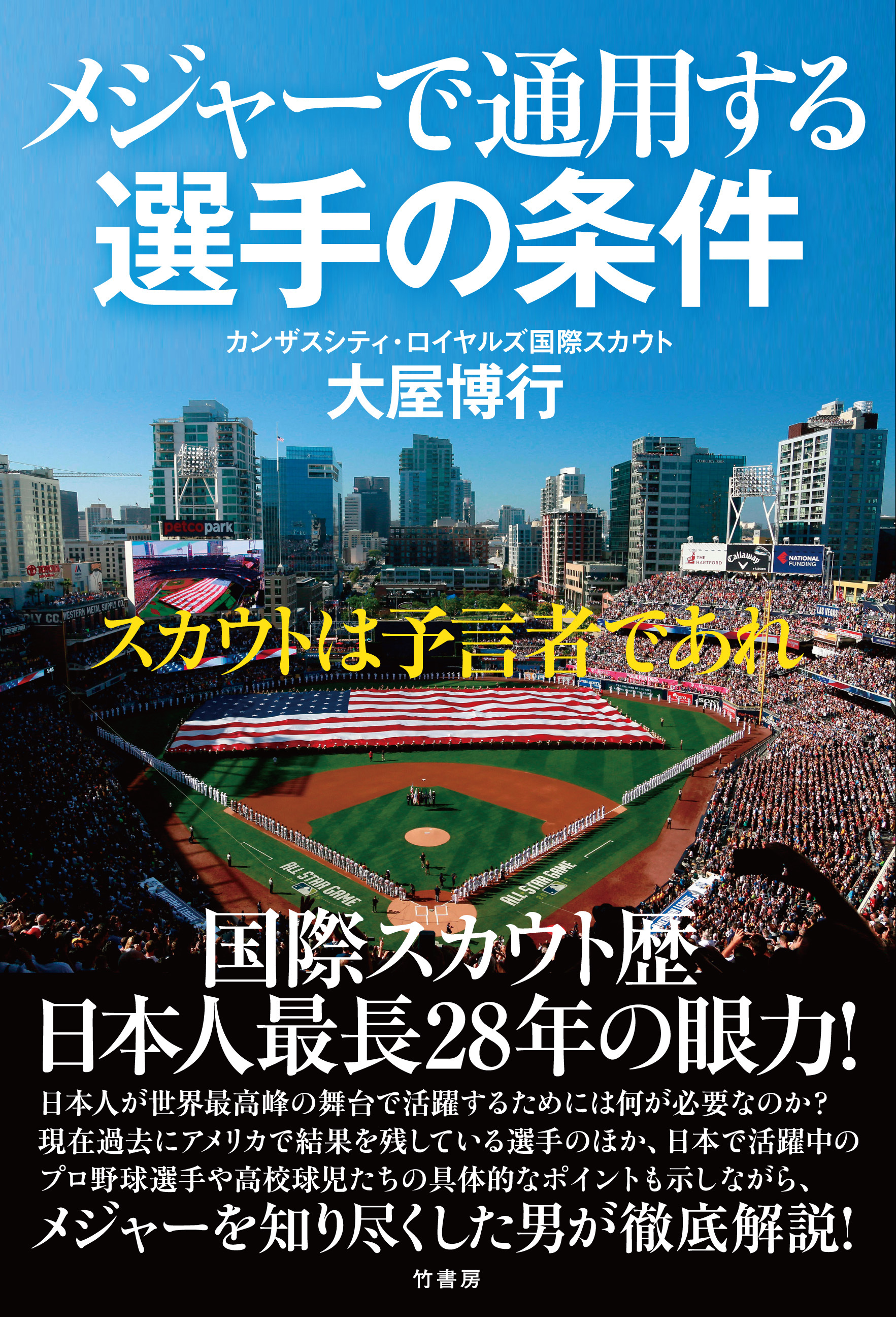 メジャーで通用する選手の条件　スカウトは予言者であれ