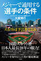 メジャーで通用する選手の条件 スカウトは予言者であれ