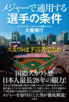 メジャーで通用する選手の条件 スカウトは予言者であれ