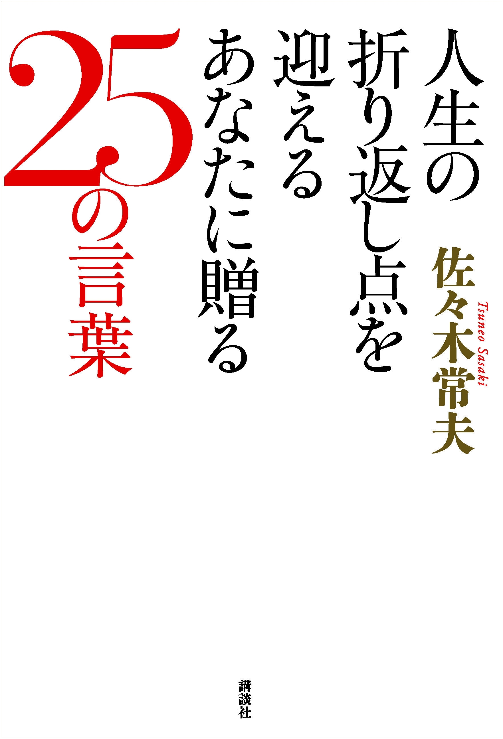 人生の折り返し点を迎えるあなたに贈る２５の言葉