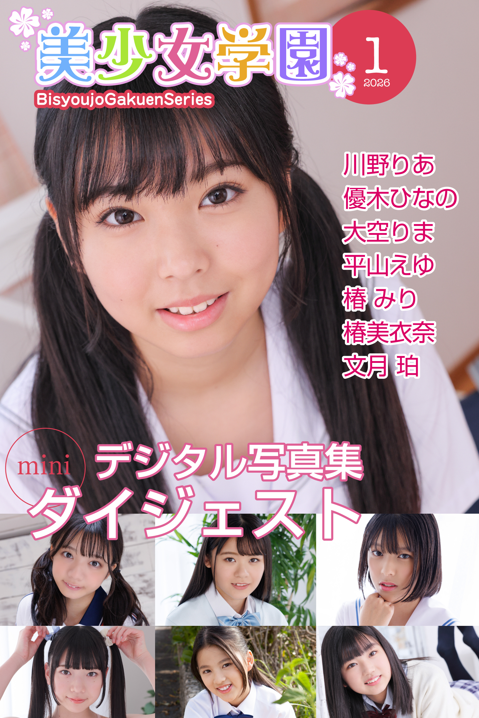 美少女学園 ダイジェスト 1月号☆川野りあ　優木ひなの　大空りま　平山えゆ　椿みり　椿美衣奈　文月珀