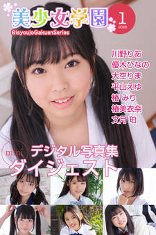 美少女学園 ダイジェスト 1月号☆川野りあ 優木ひなの 大空りま 平山えゆ 椿みり 椿美衣奈 文月珀