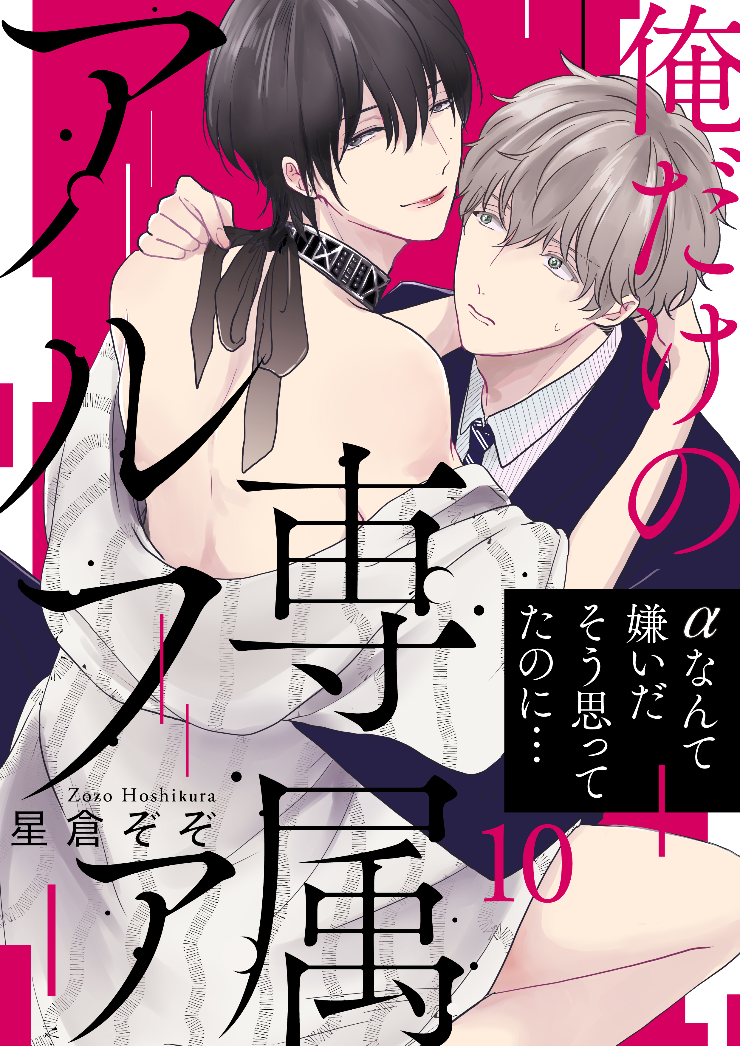 俺だけの専属アルファ10