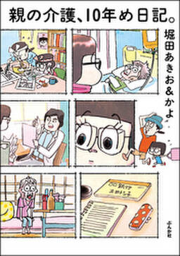 親の介護 10年め日記 無料 試し読みなら Amebaマンガ 旧 読書のお時間です 親の介護 10年め日記 無料 試し読みなら Amebaマンガ 旧 読書のお時間です