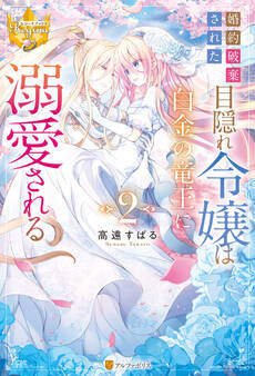 婚約破棄された目隠れ令嬢は白金の竜王に溺愛される