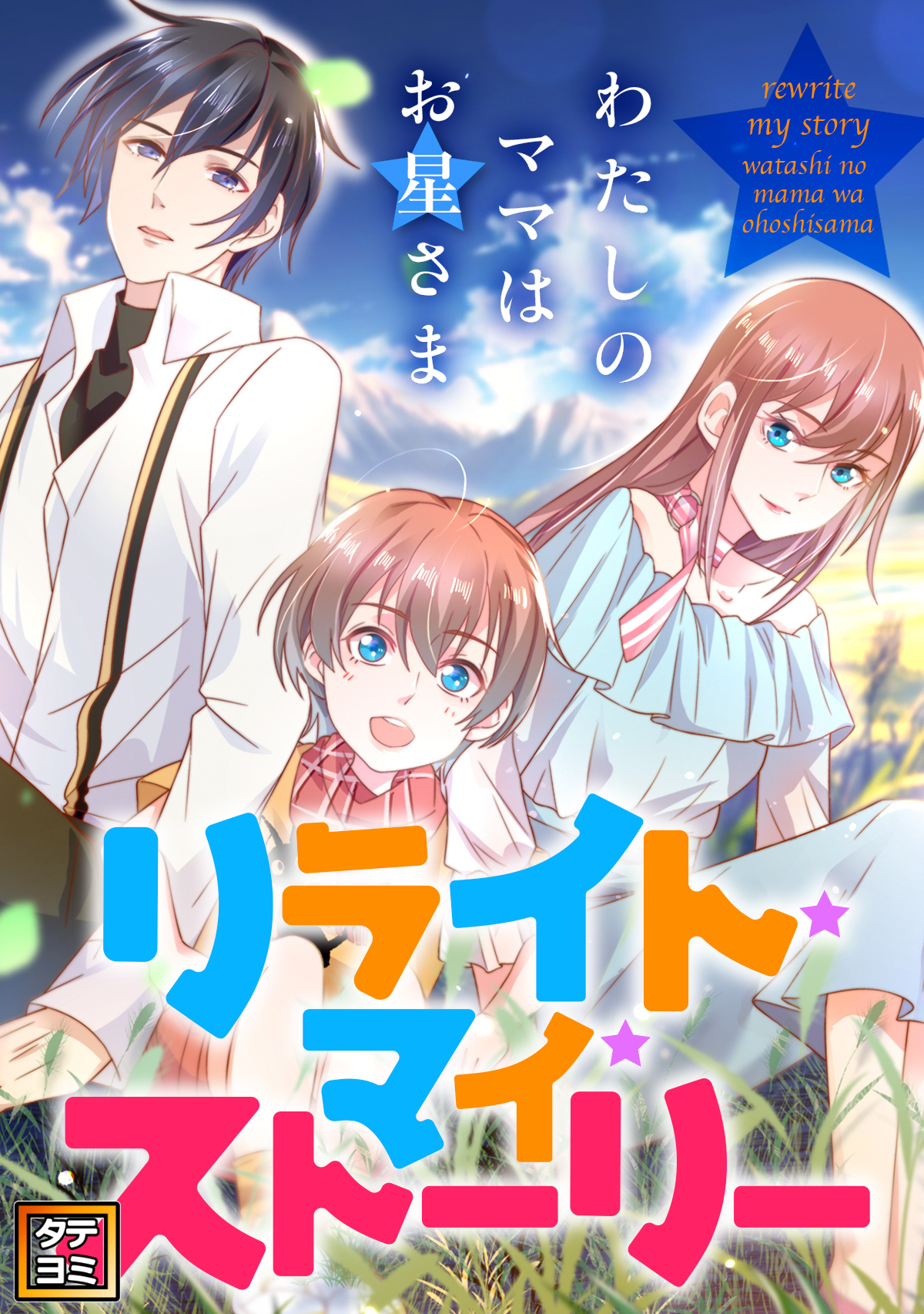 リライト・マイ・ストーリー～わたしのママはお星さま【タテヨミ】(4)