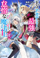 王立アカデミーの最強で怠惰な魔法士 ~教師をすることになったクズ貴族、実は最強魔法士団の「英雄」でした~(ノベル)1巻 【電子書籍限定特典SS付き】