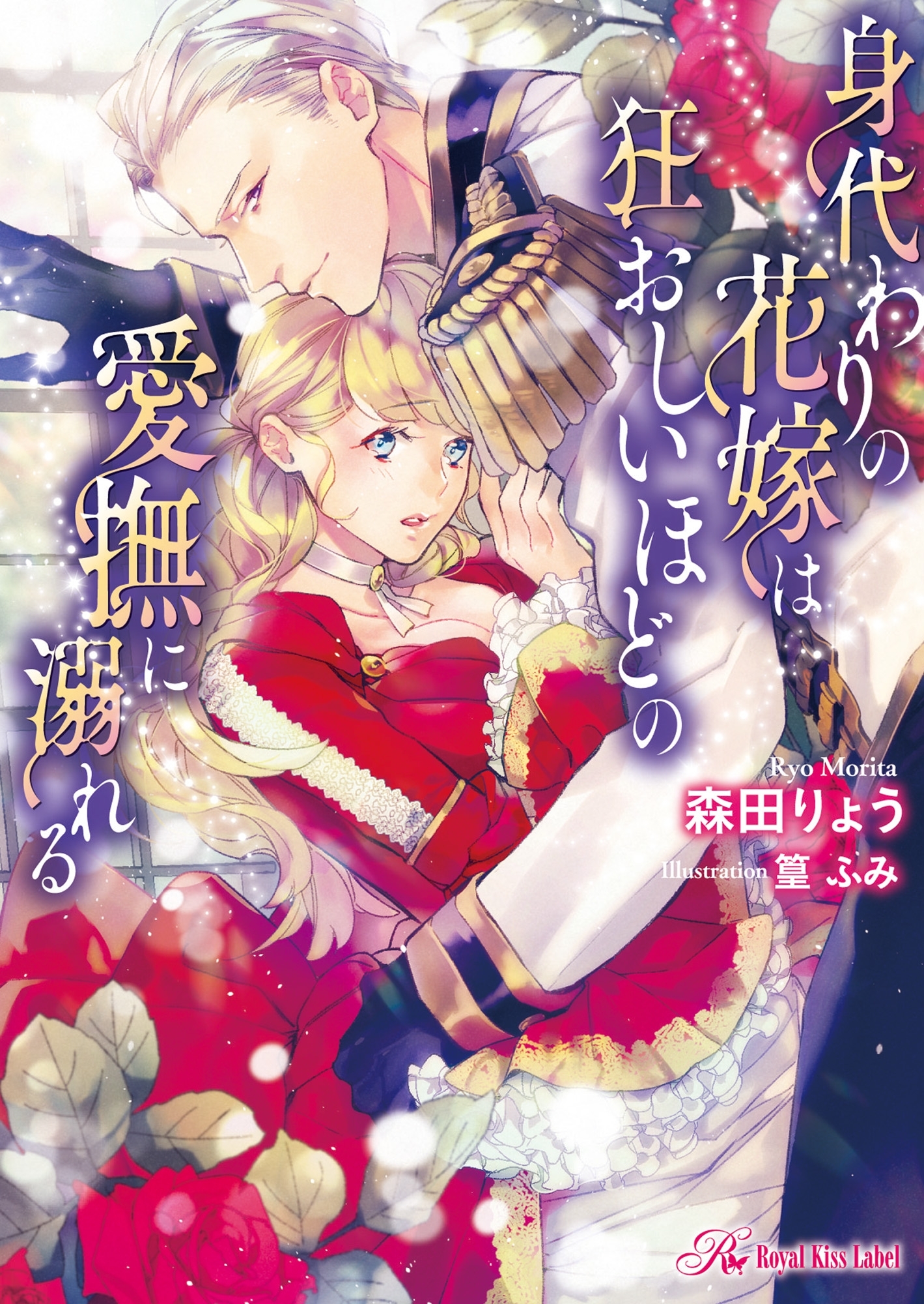 身代わりの花嫁は狂おしいほどの愛撫に溺れる【SS付】【イラスト付】【電子限定著者直筆サイン＆コメント入り】