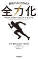 全力化