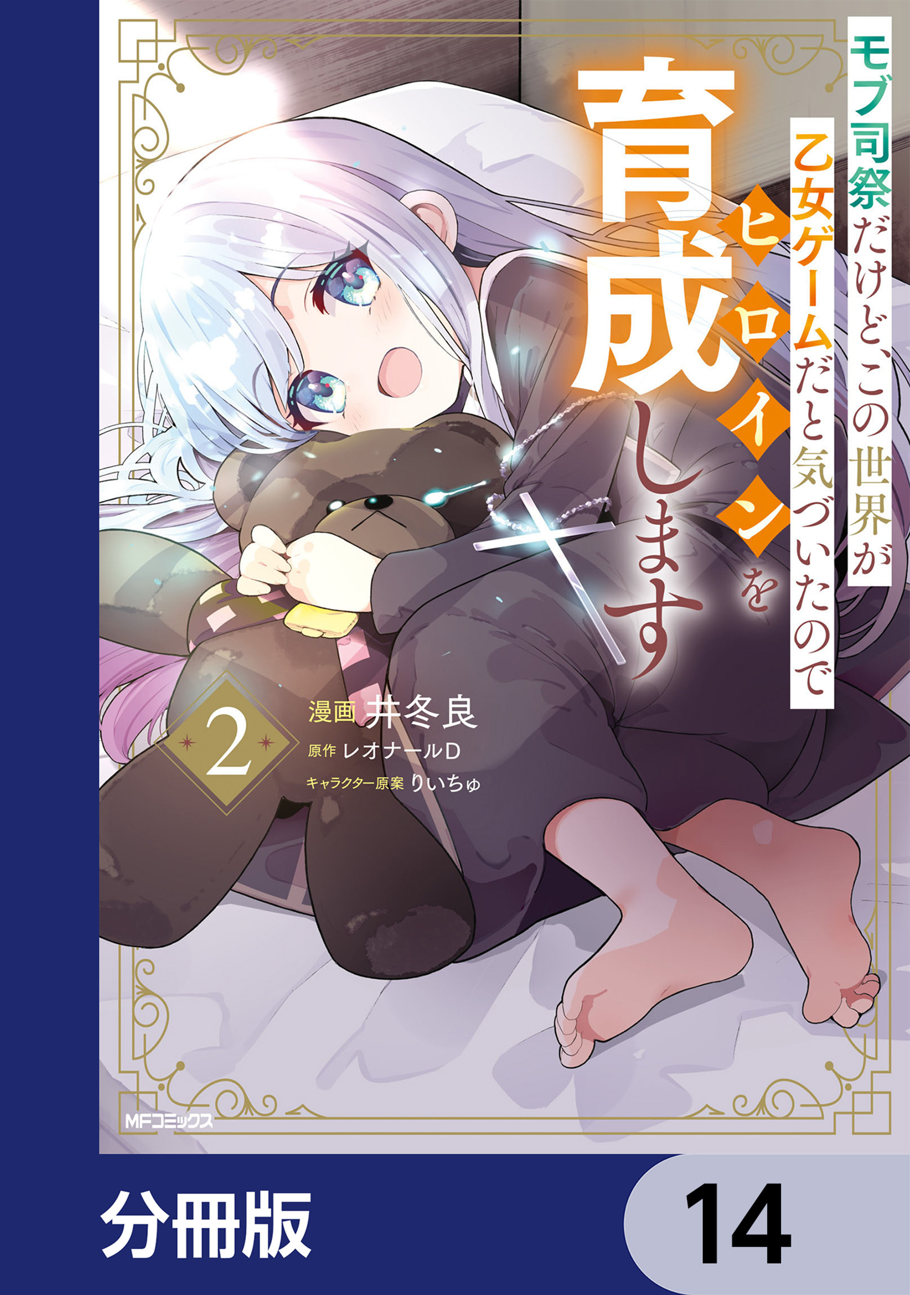 モブ司祭だけど、この世界が乙女ゲームだと気づいたのでヒロインを育成します【分冊版】　14
