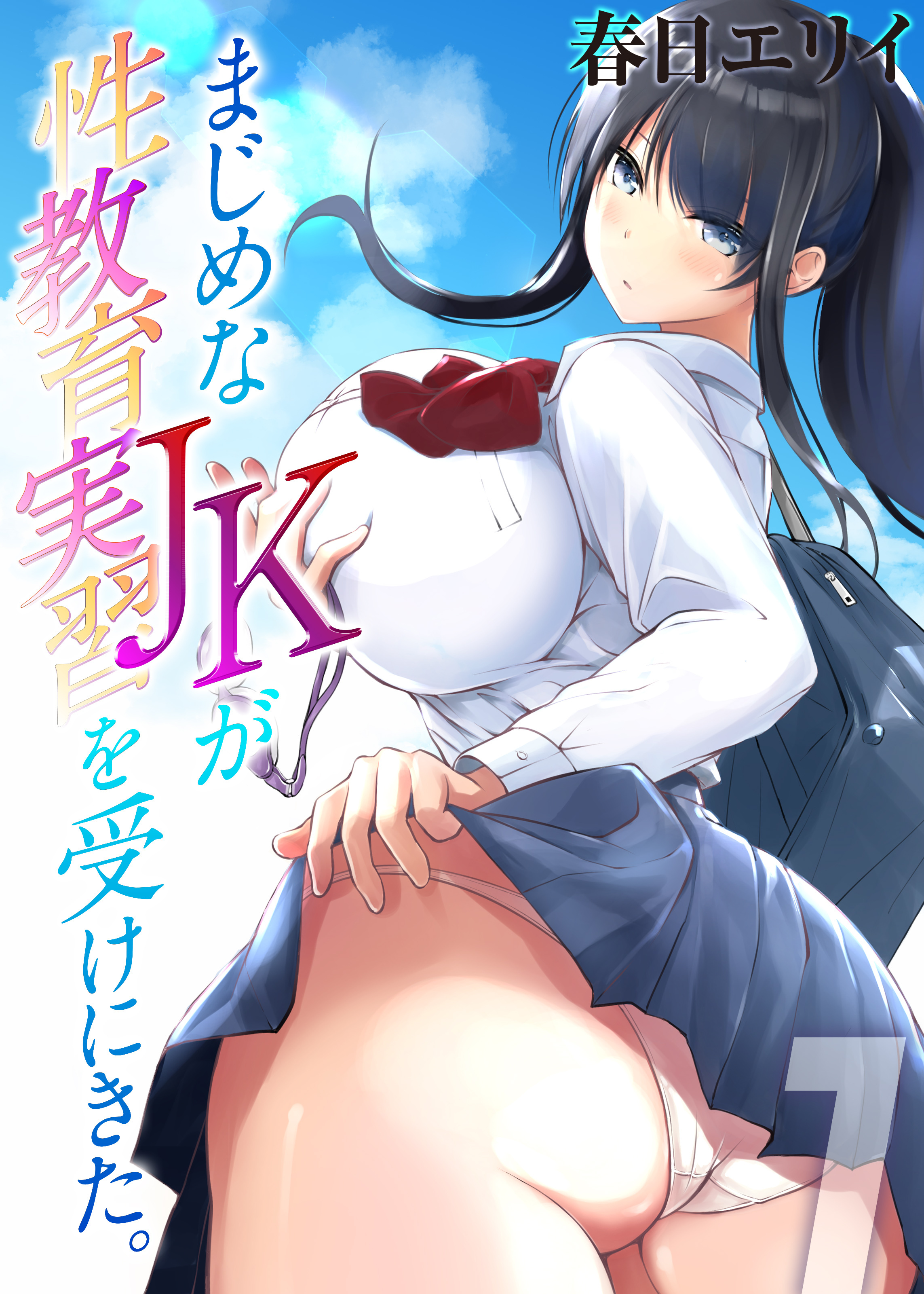 まじめなJKが性教育実習を受けにきた。(1)