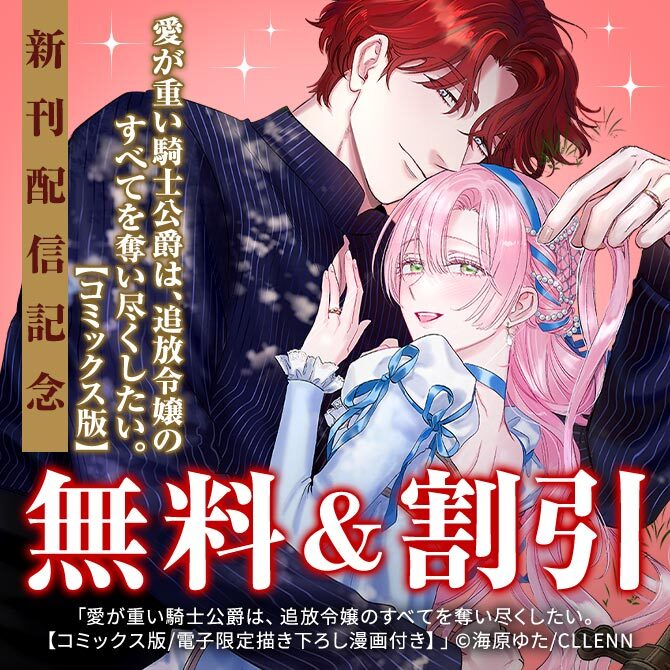 愛が重い騎士公爵は、追放令嬢のすべてを奪い尽くしたい。【コミックス版】 新刊配信記念