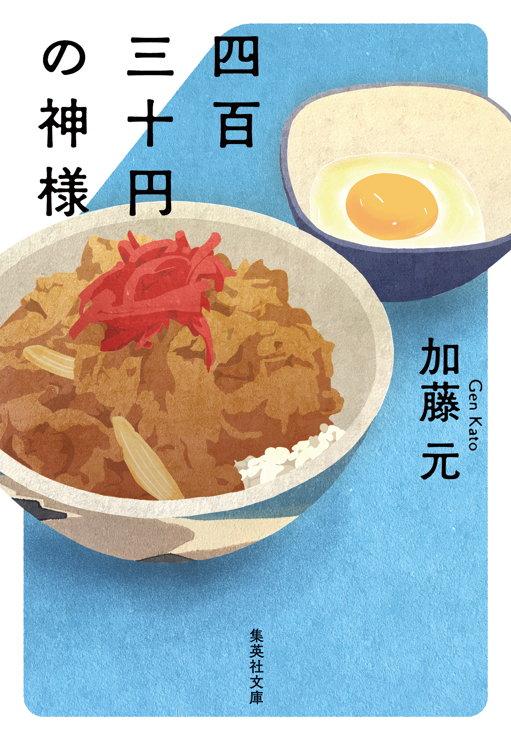 四百三十円の神様