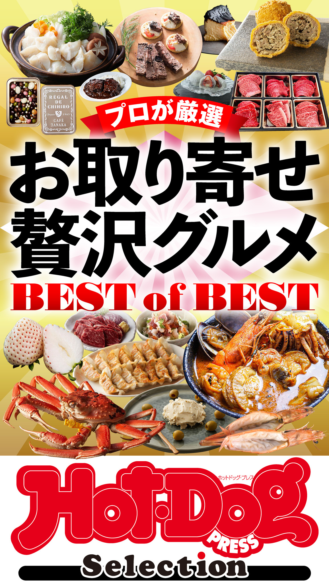 ホットドッグプレスセレクション　お取り寄せ贅沢グルメＢＥＳＴ　ｏｆ　ＢＥＳＴ