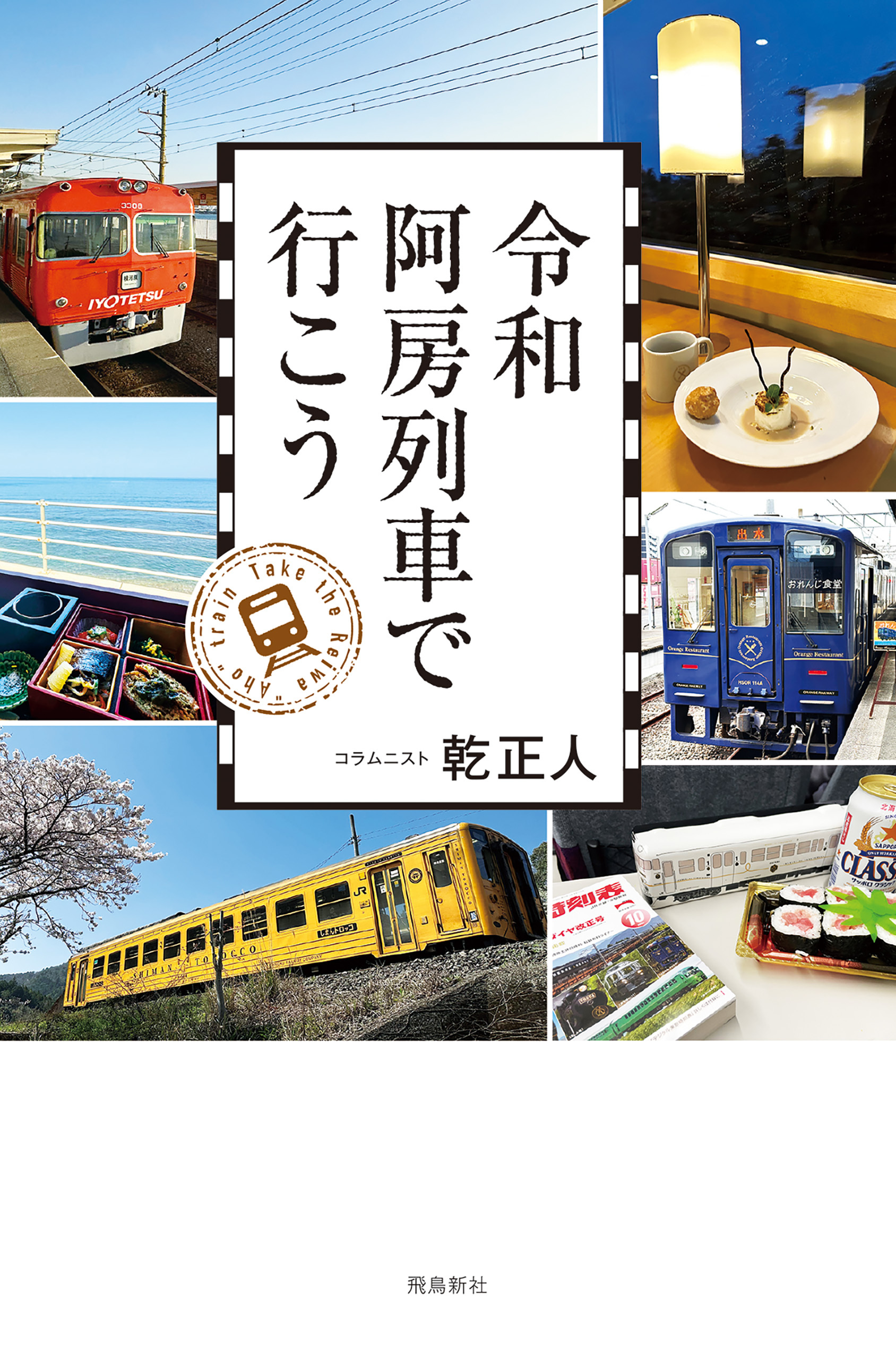 令和阿房列車で行こう