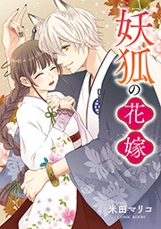 婚約破棄されましたが、幸せになってみせますわ！アンソロジーコミック 妖狐の花嫁 ： 前編