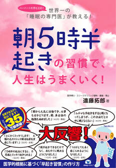 朝5時半起きの習慣で、人生はうまくいく!