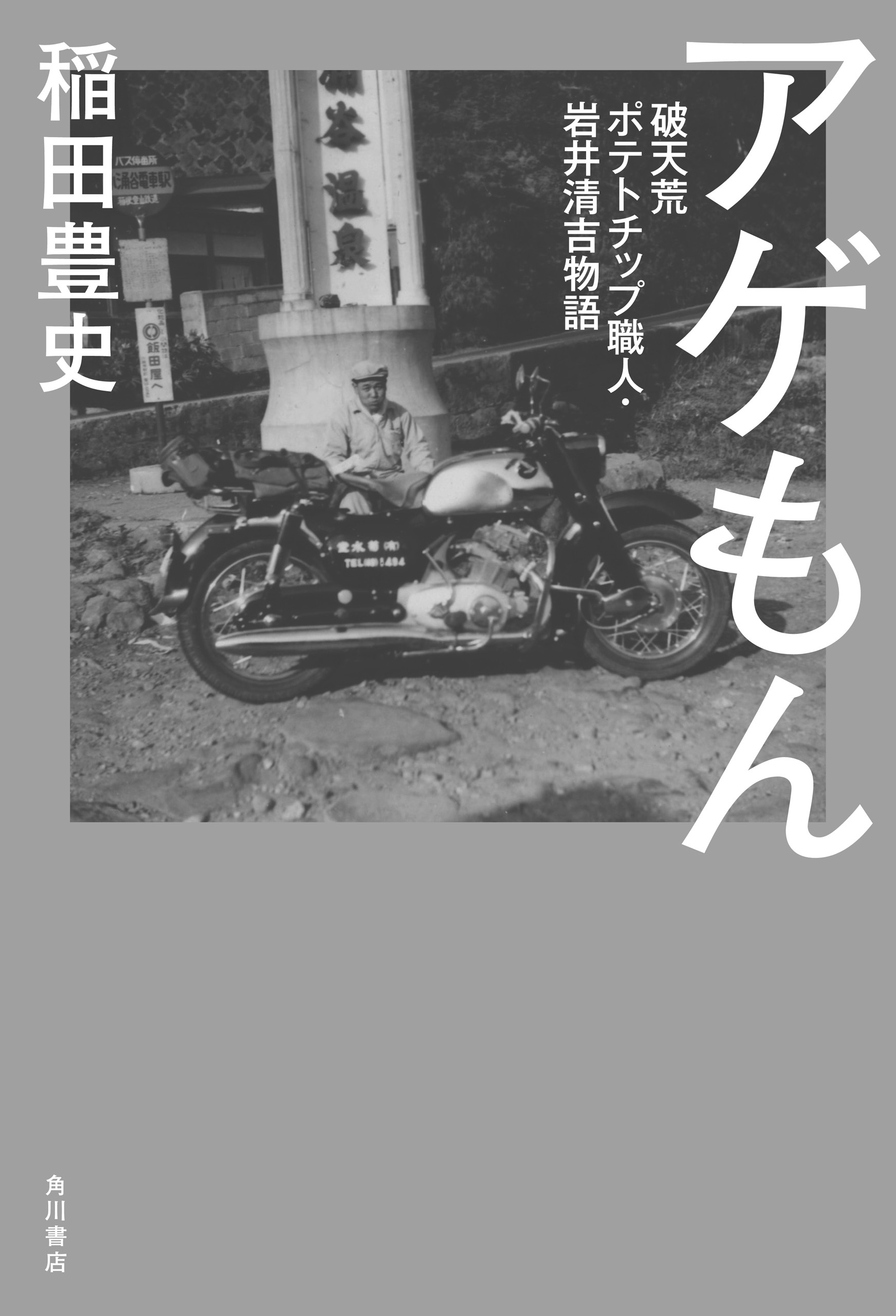 アゲもん　破天荒ポテトチップ職人・岩井清吉物語