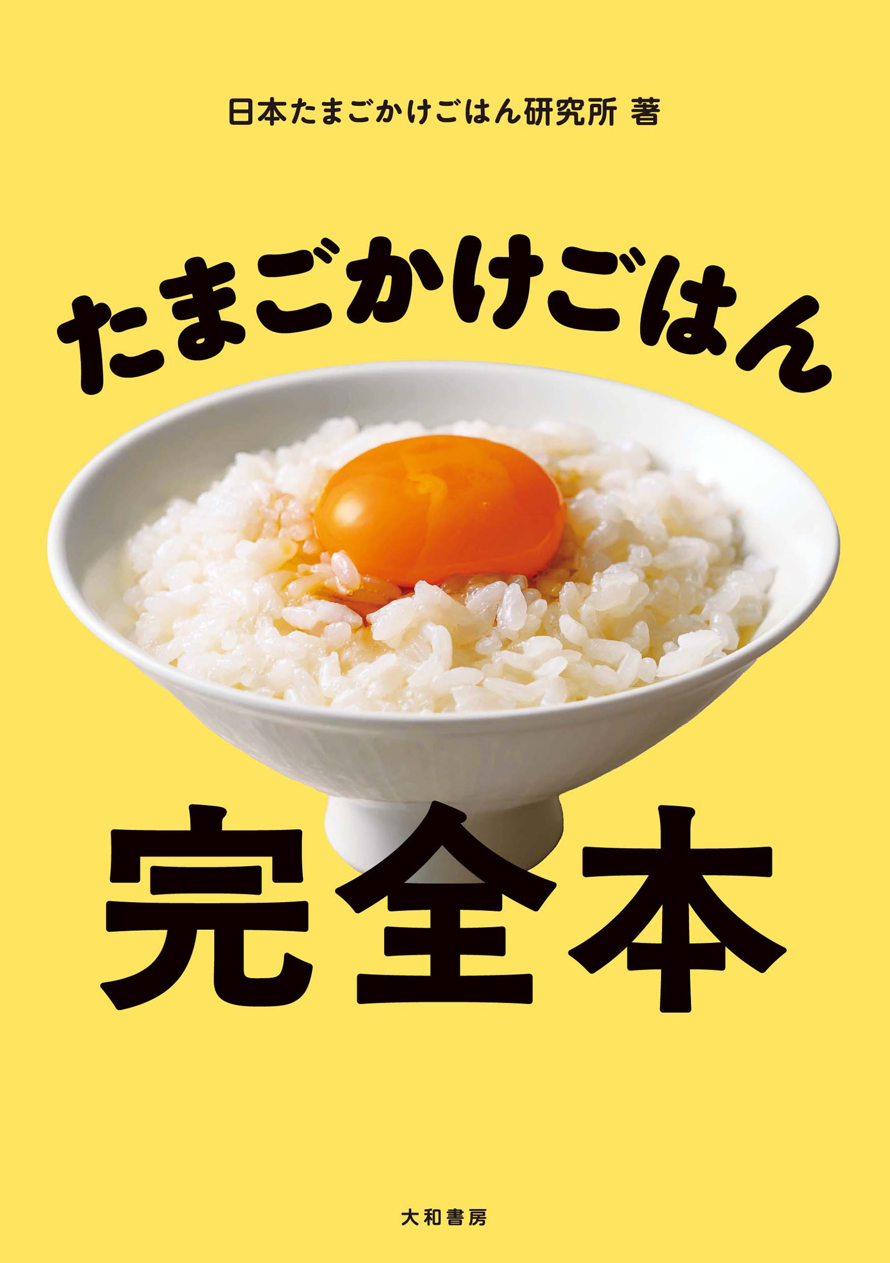 たまごかけごはん完全本