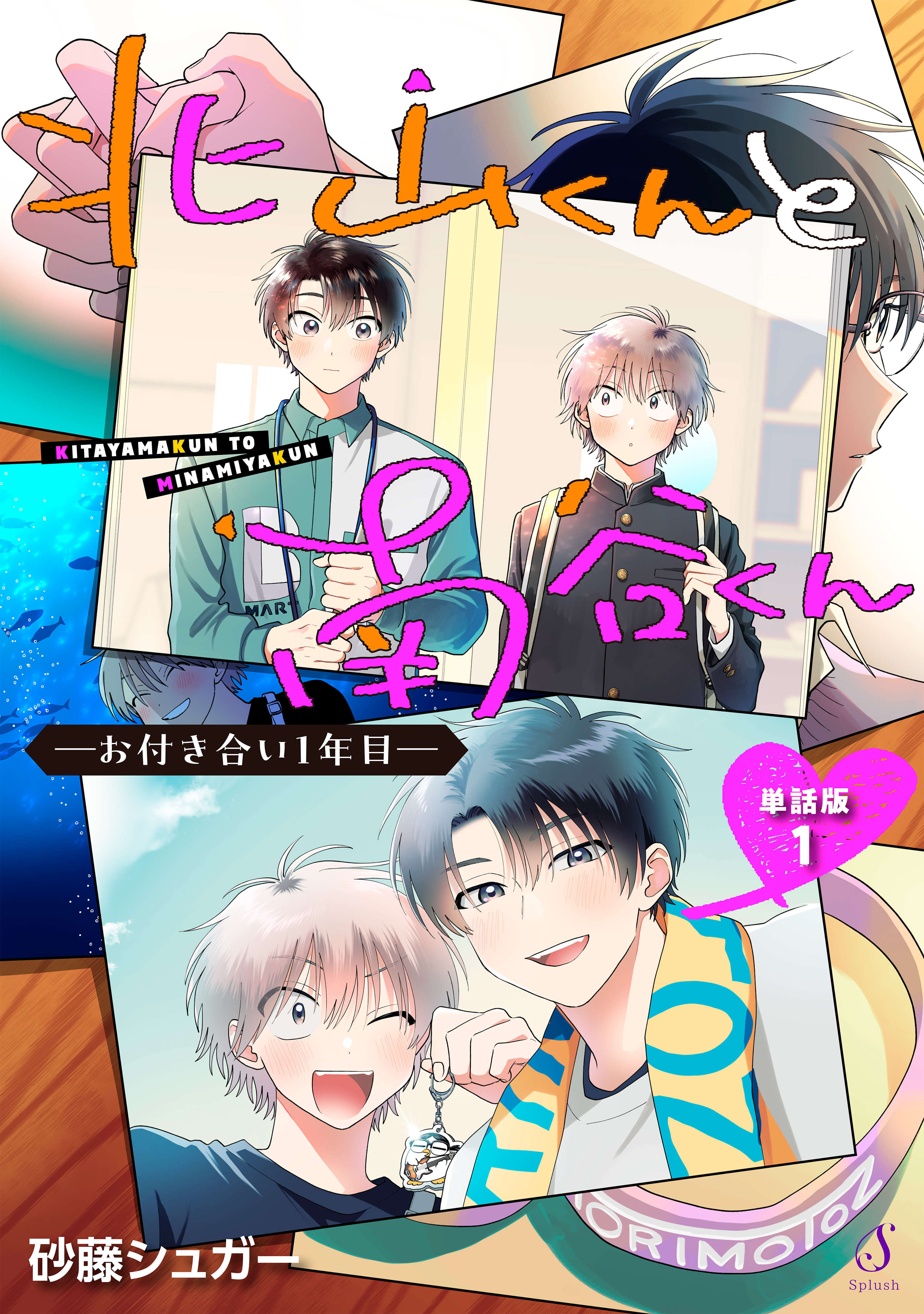 北山くんと南谷くん　―お付き合い1年目―　単話版1