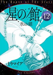 星の館12 氷の鎖