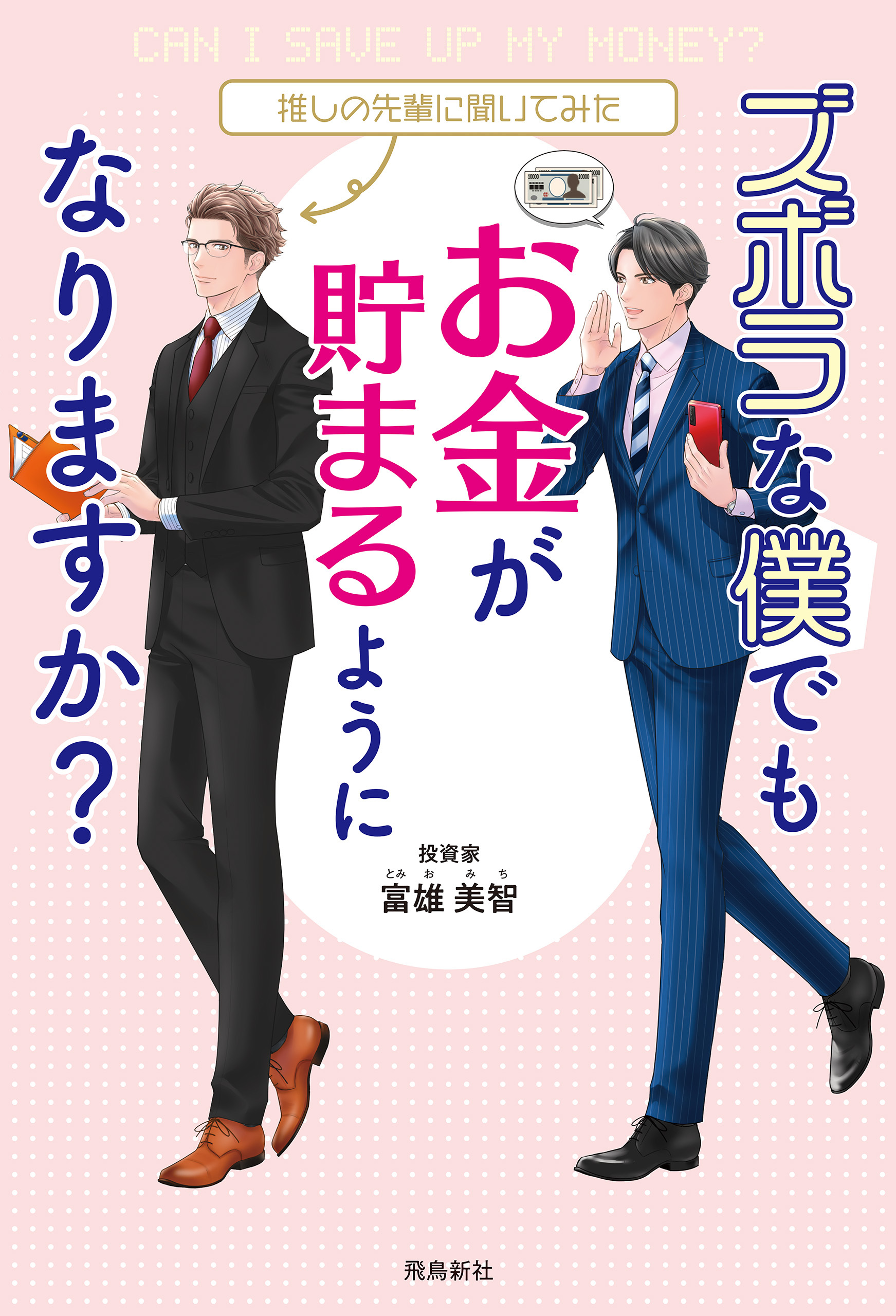 ズボラな僕でもお金が貯まるようになりますか？