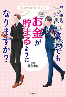 ズボラな僕でもお金が貯まるようになりますか?