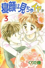 寝顔は見ちゃイヤッ3