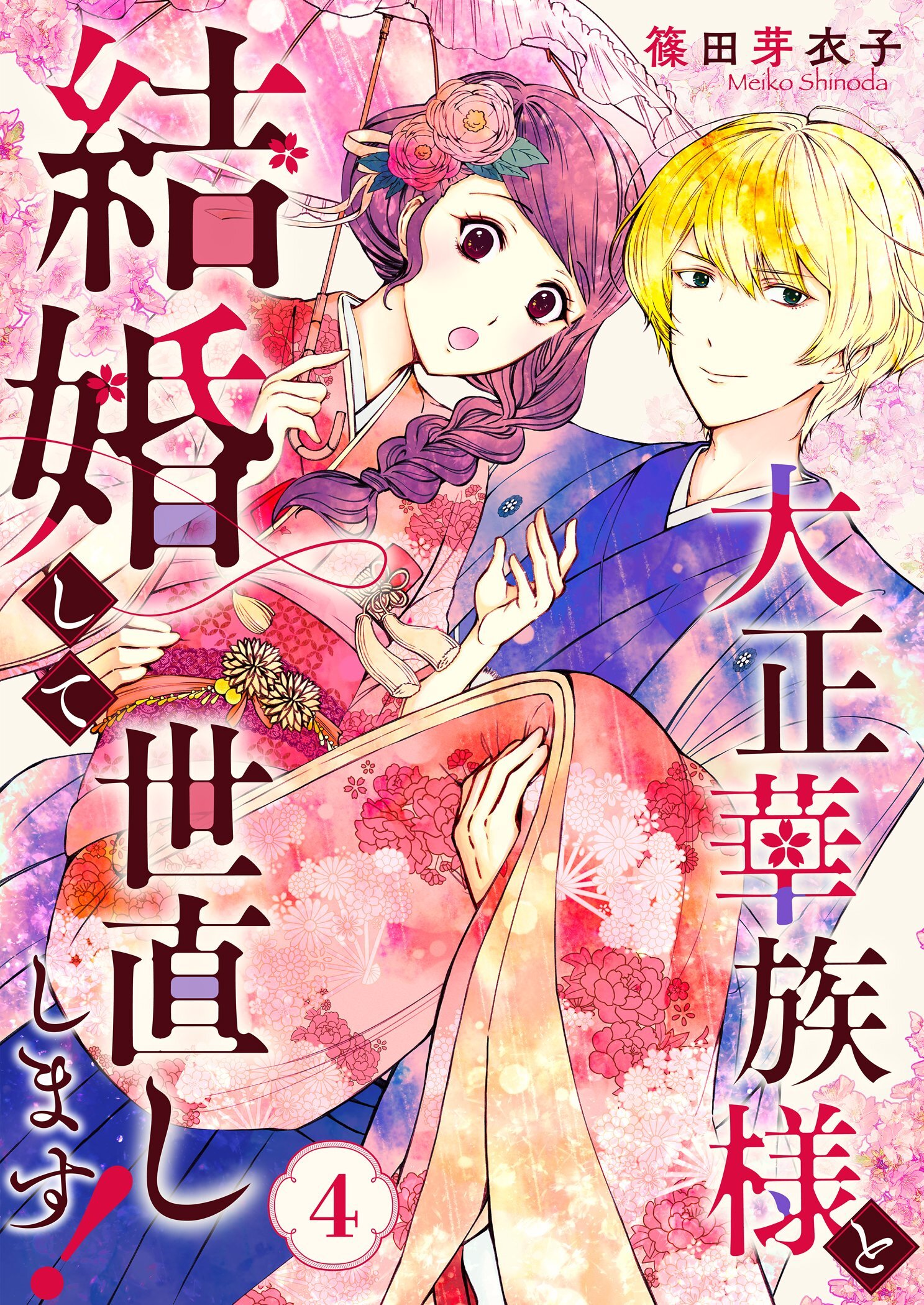 大正華族様と結婚して世直しします！ 4