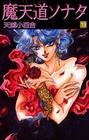 魔天道ソナタ13