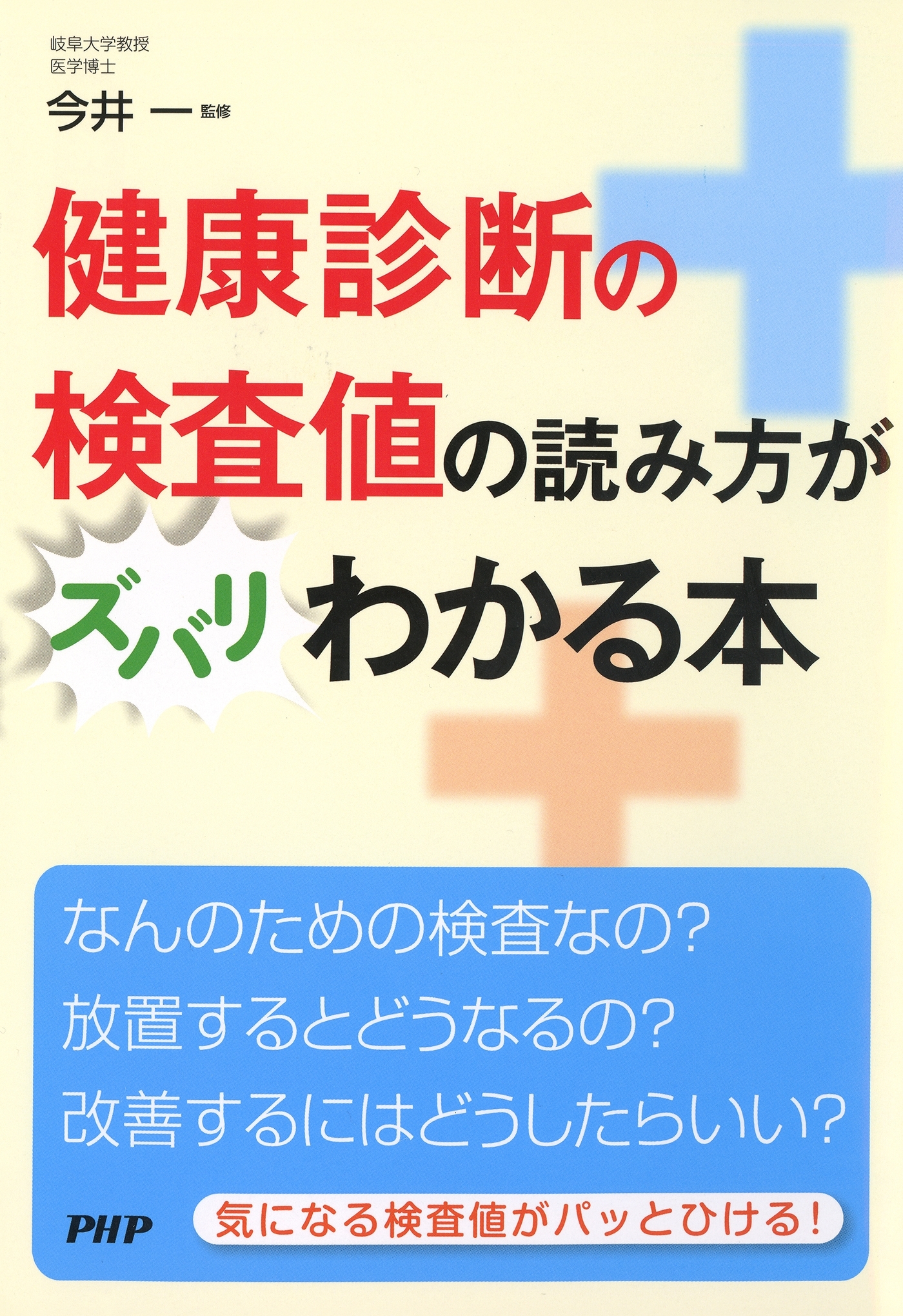 健康診断の検査値の読み方がズバリわかる本