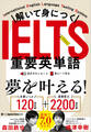 解いて身につく IELTS重要英単語