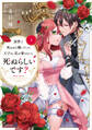 前世で死ぬほど嫌いだった王子は、私が愛さないと死ぬらしいです? 上【電子限定描き下ろしマンガ付】