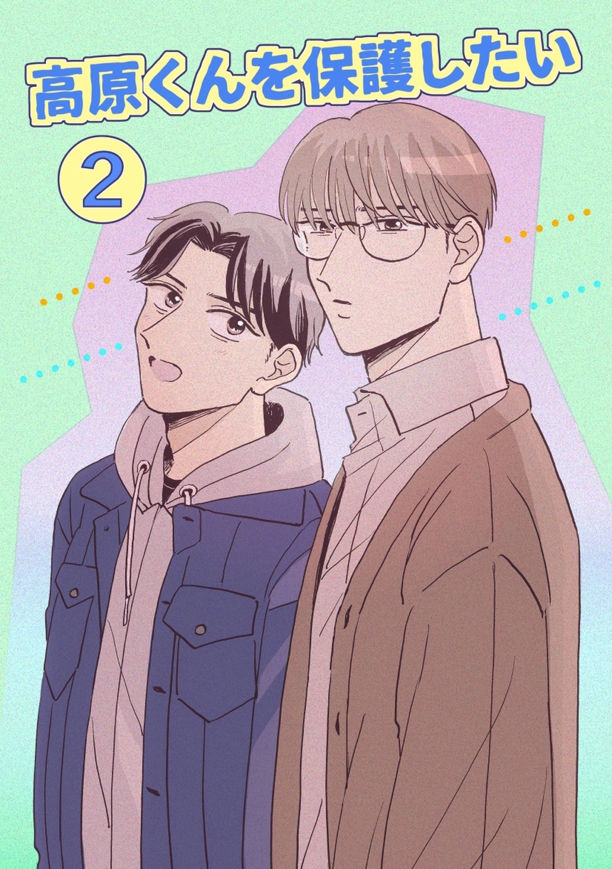 高原くんを保護したい