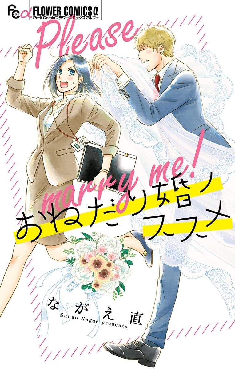 おねだり婚ノススメ