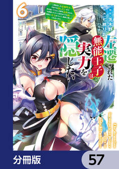 左遷された無能王子は実力を隠したい【分冊版】