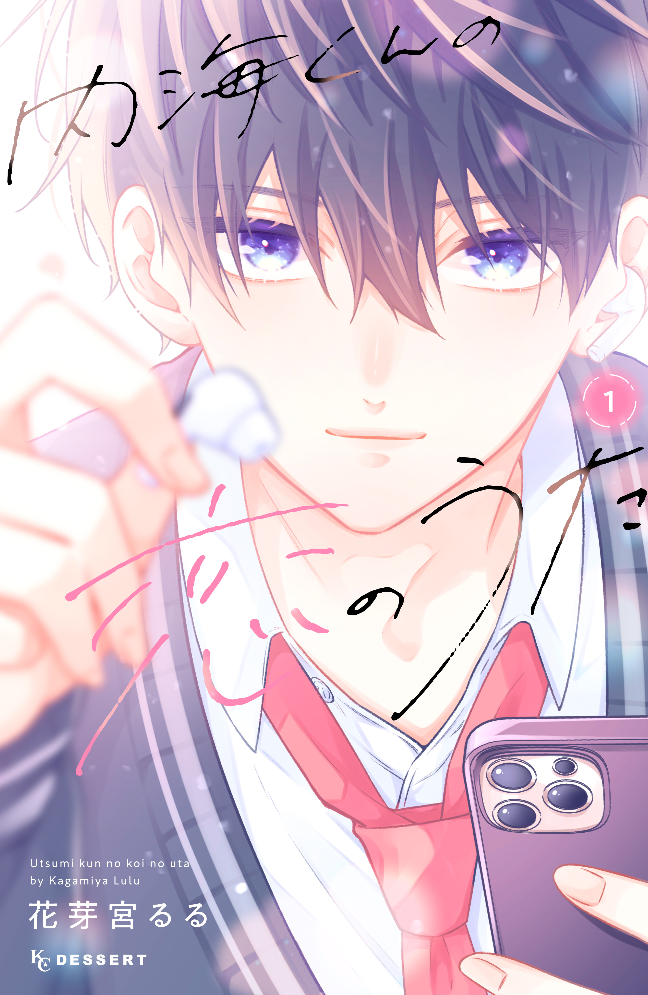 【期間限定　無料お試し版　閲覧期限2026年2月3日】内海くんの恋のうた（１）