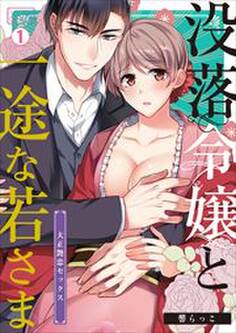 没落令嬢と一途な若さま~大正艶恋セックス~(1)